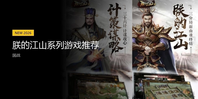 朕的江山系列游戏推荐