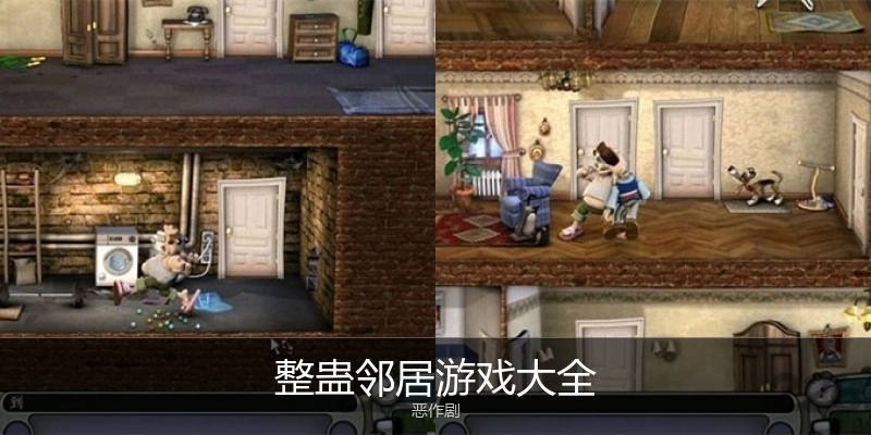 整蛊邻居游戏大全