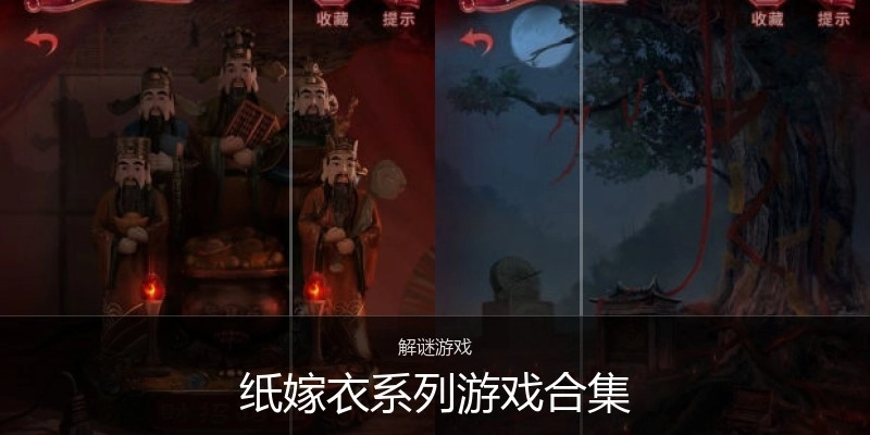 纸嫁衣系列游戏合集