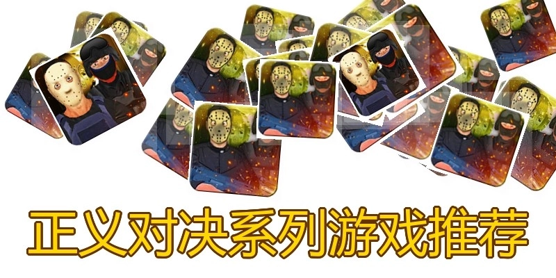 正义对决系列游戏推荐