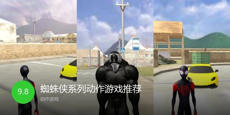 蜘蛛侠系列动作游戏推荐