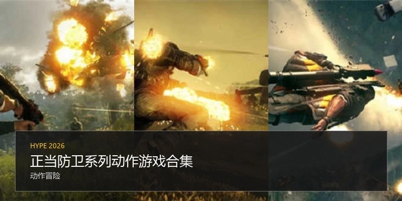 正当防卫系列动作游戏合集