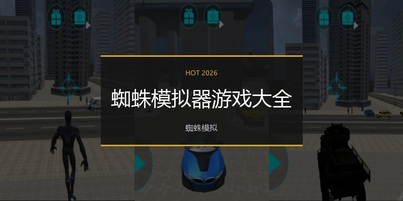 蜘蛛模拟器游戏大全