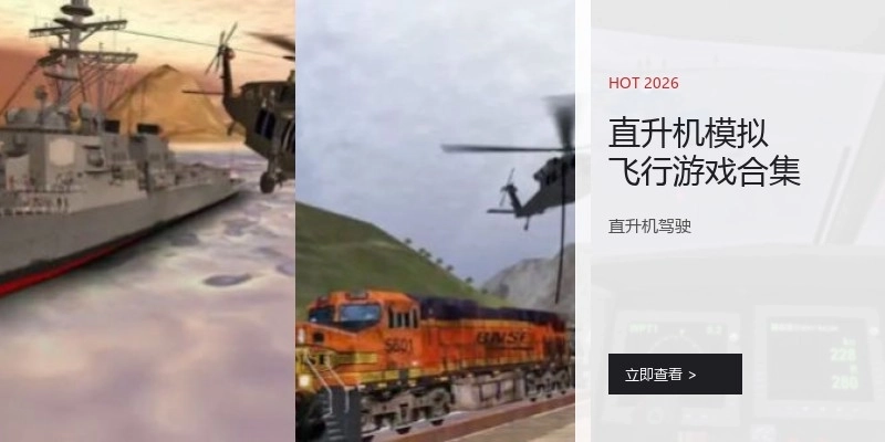 直升机模拟飞行游戏合集