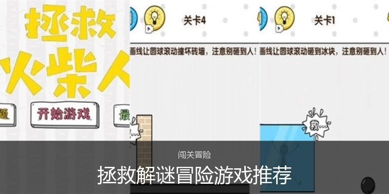 拯救解谜冒险游戏推荐