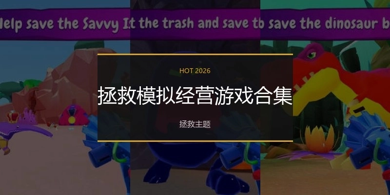 拯救模拟经营游戏合集