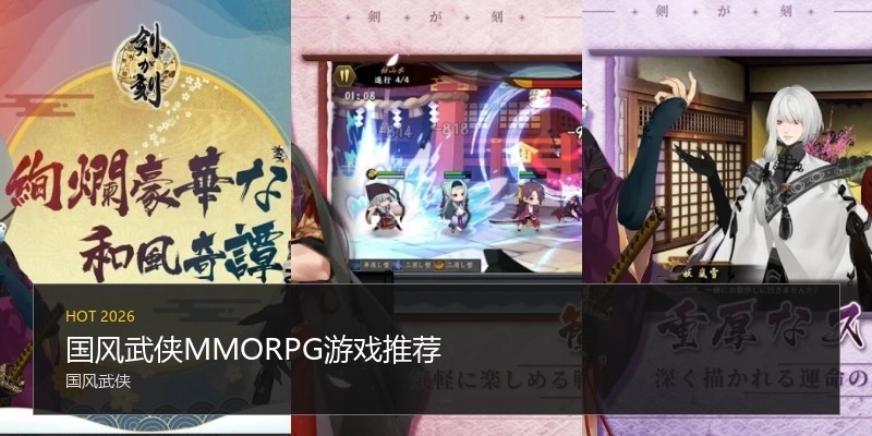 国风武侠MMORPG游戏推荐