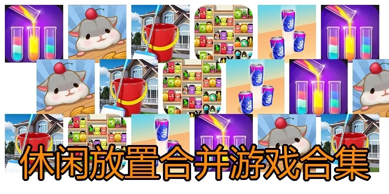 休闲放置合并游戏合集