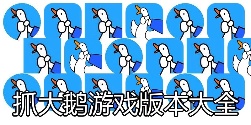 抓大鹅游戏版本大全