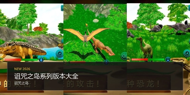 诅咒之岛系列版本大全