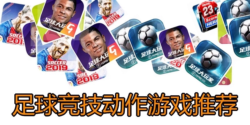 足球竞技动作游戏推荐