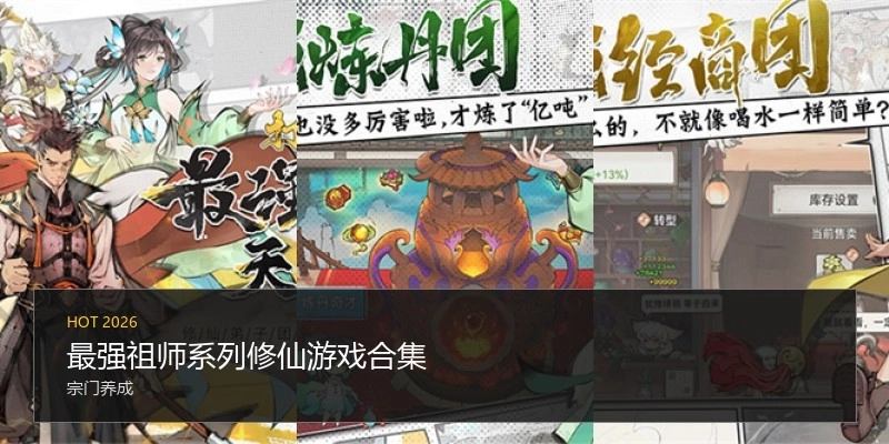 最强祖师系列修仙游戏合集