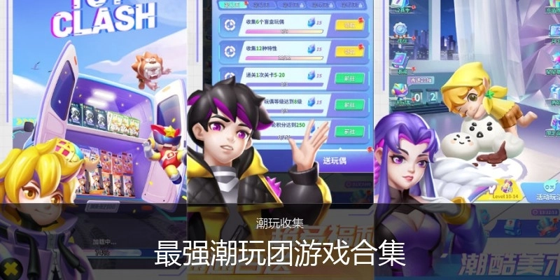 最强潮玩团游戏合集