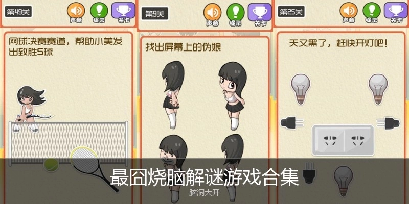 最囧烧脑解谜游戏合集