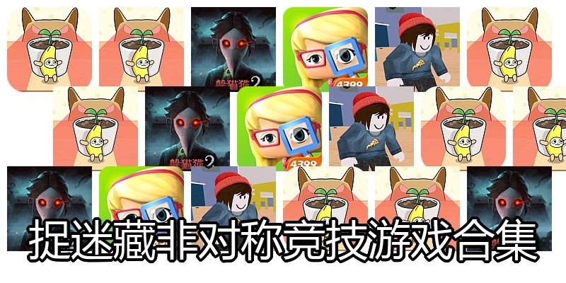 捉迷藏非对称竞技游戏合集