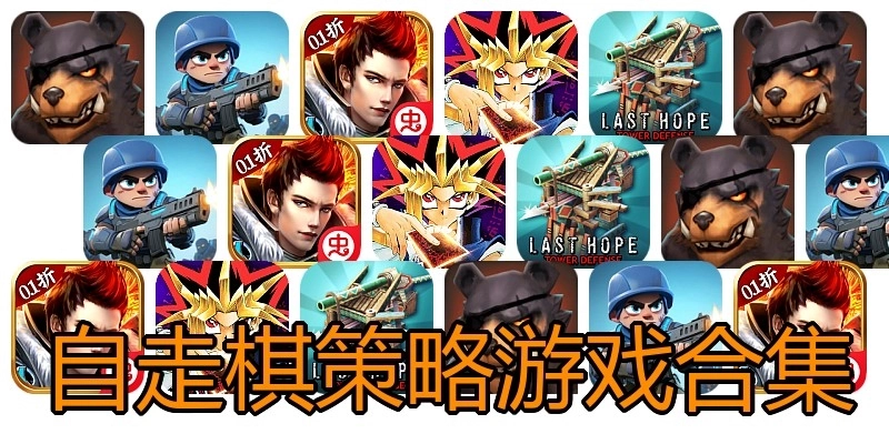 自走棋策略游戏合集