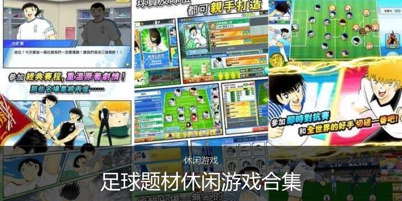 足球题材休闲游戏合集