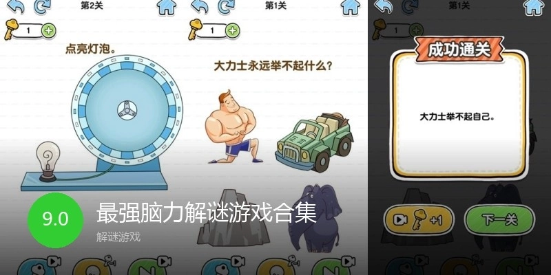 最强脑力解谜游戏合集
