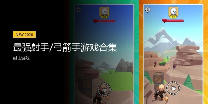 最强射手/弓箭手游戏合集