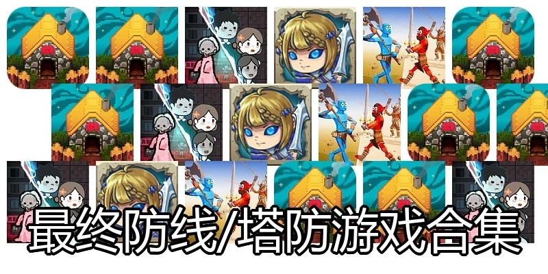 最终防线/塔防游戏合集