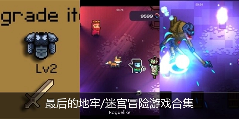 最后的地牢/迷宫冒险游戏合集