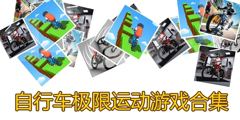 自行车极限运动游戏合集