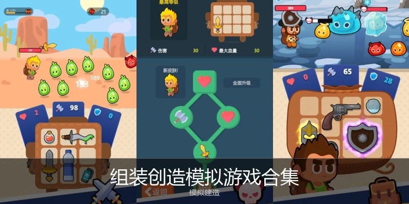组装创造模拟游戏合集