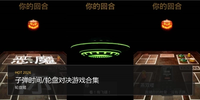 子弹时间/轮盘对决游戏合集