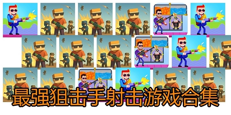 最强狙击手射击游戏合集