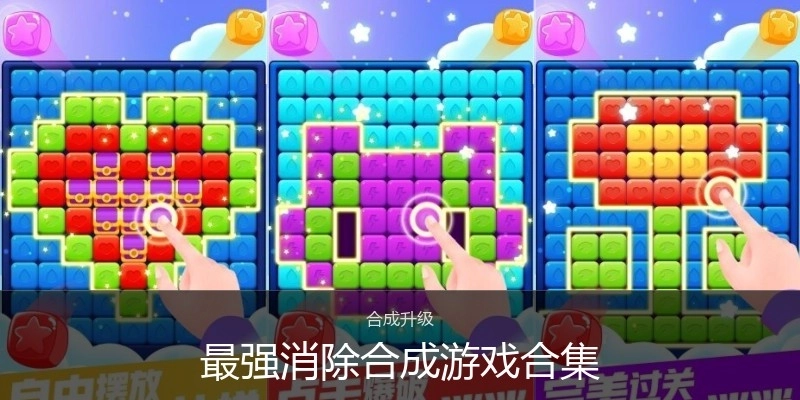 最强消除合成游戏合集