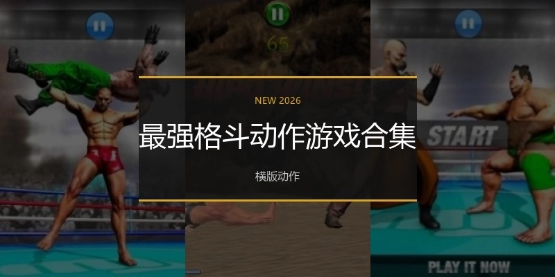 最强格斗动作游戏合集