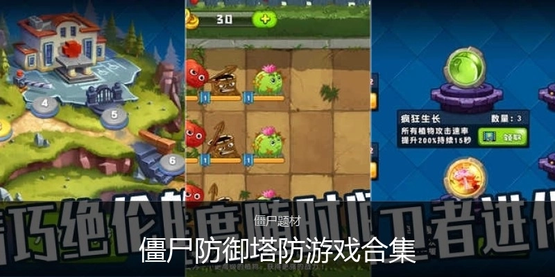 僵尸防御塔防游戏合集