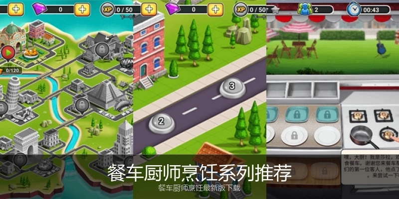 餐车厨师烹饪系列推荐