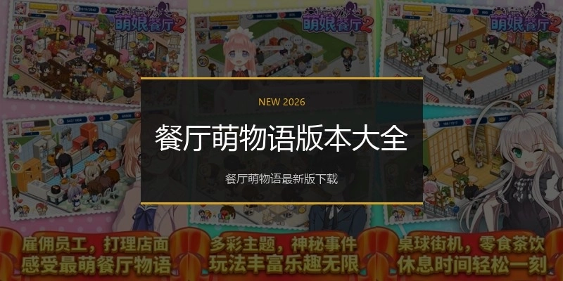 餐厅萌物语版本大全