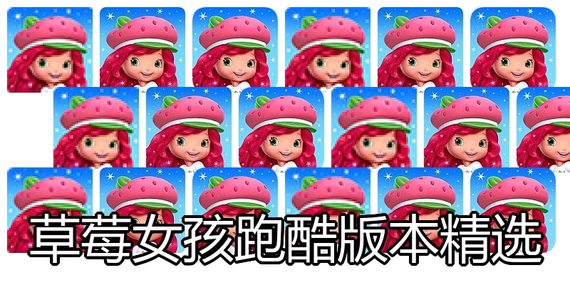 草莓女孩跑酷版本精选