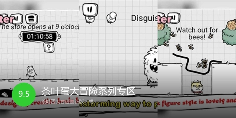 茶叶蛋大冒险系列专区