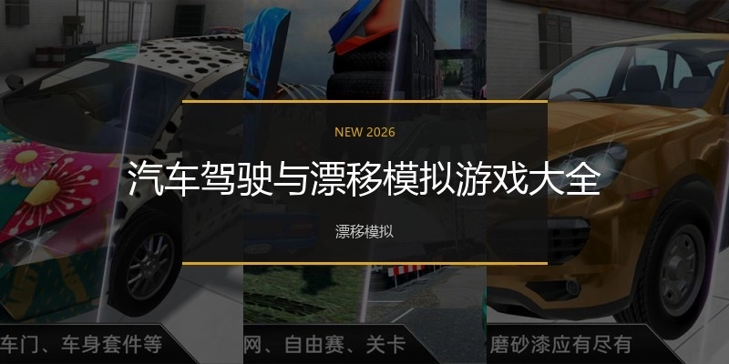 汽车驾驶与漂移模拟游戏大全