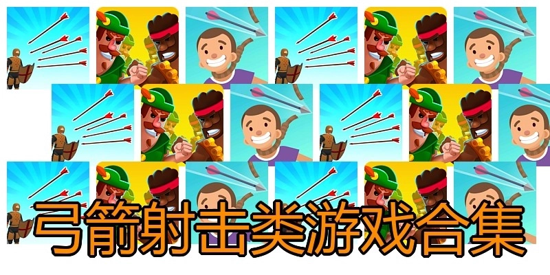 弓箭射击类游戏合集