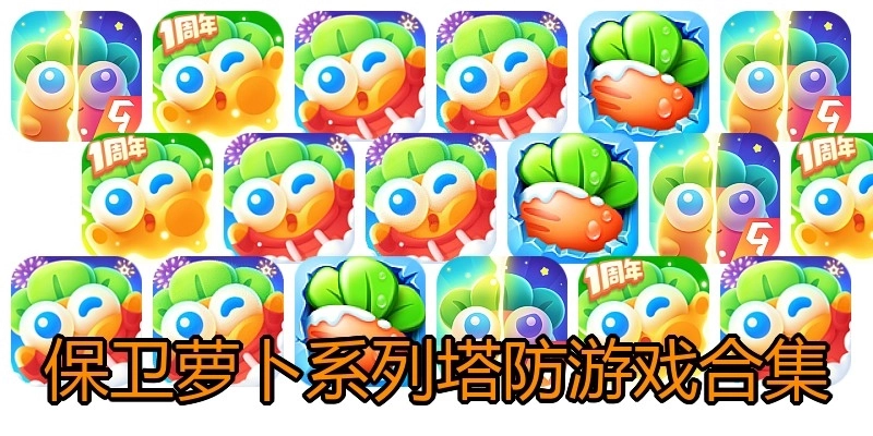保卫萝卜系列塔防游戏合集