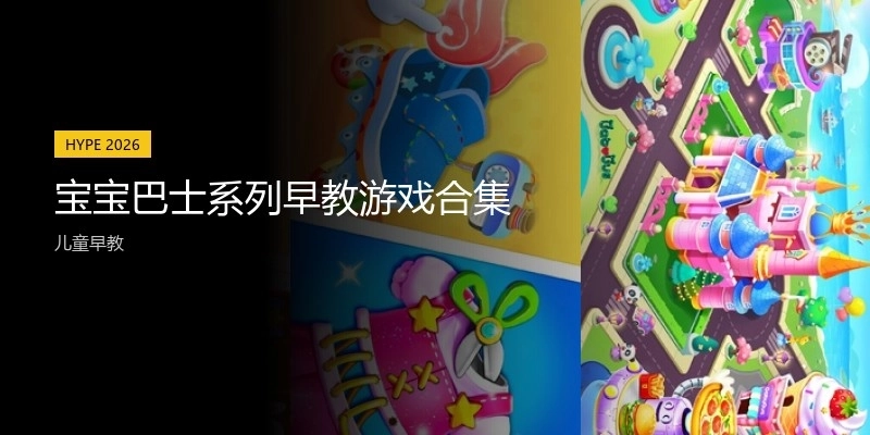 宝宝巴士系列早教游戏合集