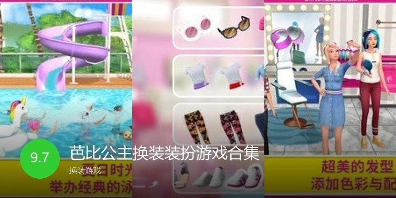 芭比公主换装装扮游戏合集