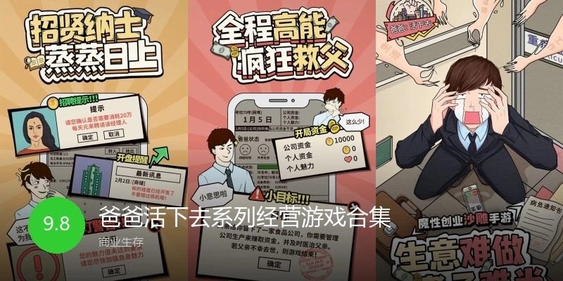 爸爸活下去系列经营游戏合集