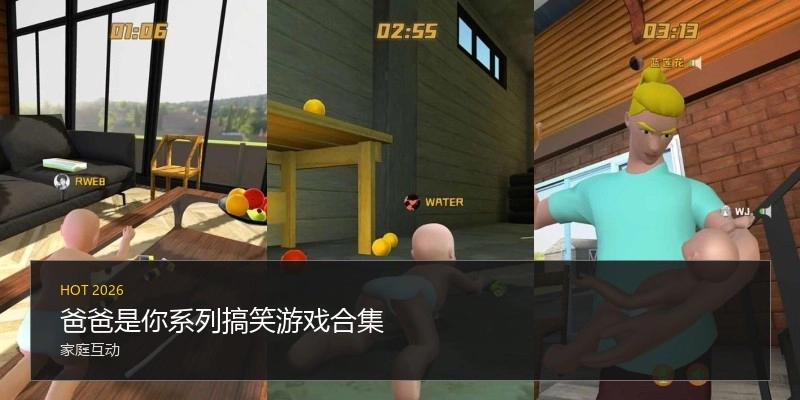 爸爸是你系列搞笑游戏合集