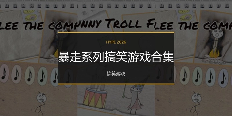 暴走系列搞笑游戏合集