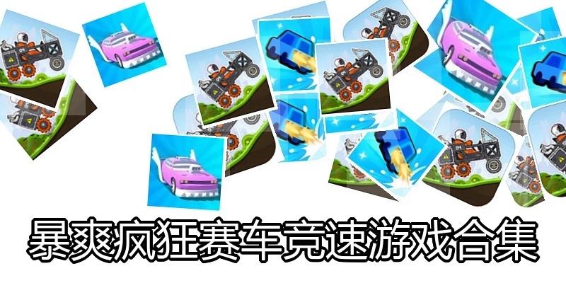 暴爽疯狂赛车竞速游戏合集