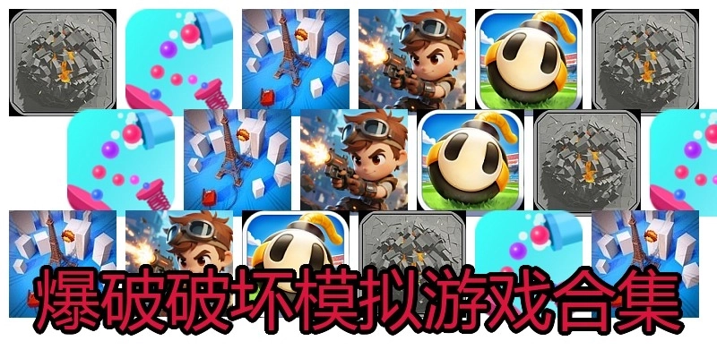 爆破破坏模拟游戏合集