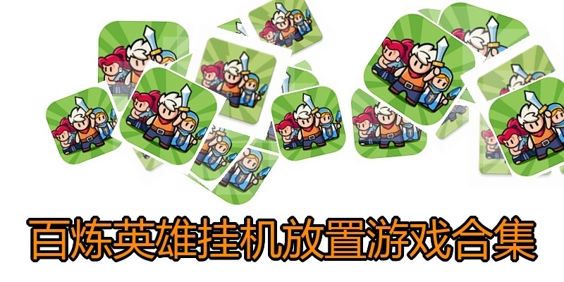 百炼英雄挂机放置游戏合集