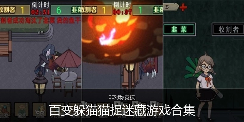 百变躲猫猫捉迷藏游戏合集