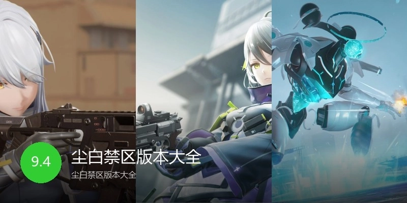 尘白禁区版本大全