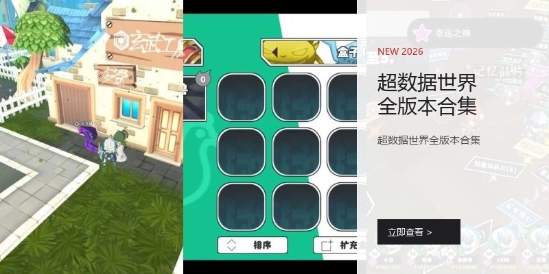 超数据世界全版本合集